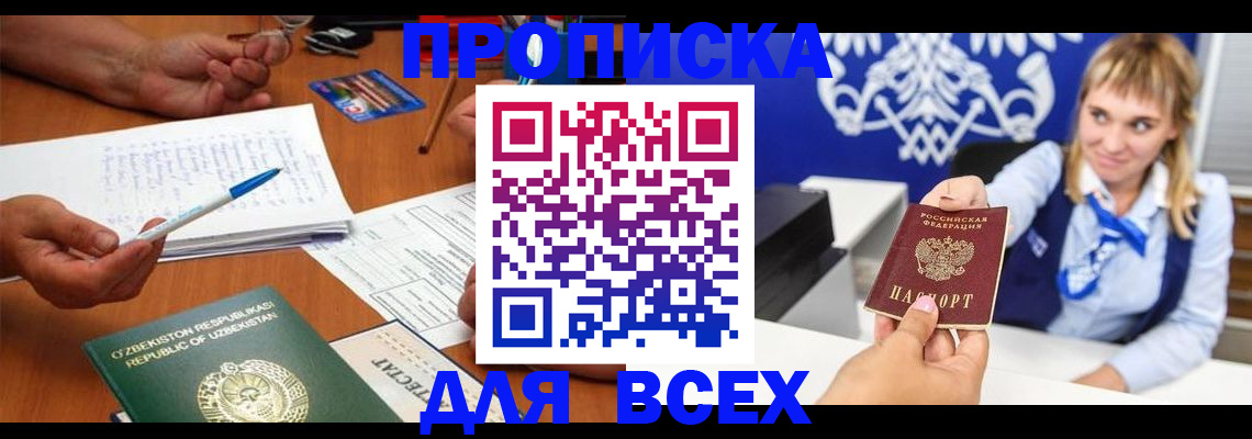 купить прописку в Читинской области